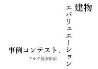 建物エバリュエーション事例コンテスト　準優秀賞